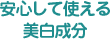 安心して使える美白成分