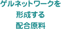 ゲルネットワークを形成する配合原料