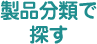 製品分類で探す