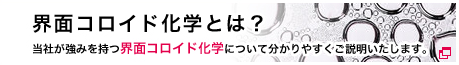 界面コロイド化学とは