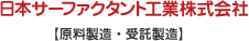 日本サーファクタント工業株式会社【原料製造・受託製造】