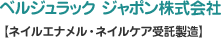 ベルジュラック ジャポン株式会社【ネイルエナメル・ネイルケア受託製造】 