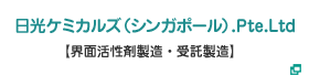 日光ケミカルズ（シンガポール）.Pte.Ltd【界面活性剤製造・受託製造】https://www.nikkol.co.jp/corporate/group‐nikko‐chemicals‐singapore.html