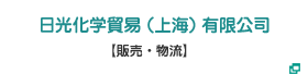 日光化学貿易（上海）有限公司【販売・物流】http://www.nikkol.cn