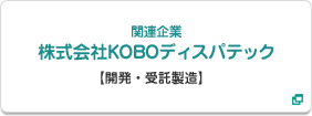 関連企業 株式会社KOBOディスパテック【開発・受託製造】http://www.kobodispatek.co.jp